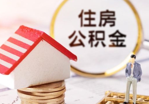 吴忠离职可以取公积金（离职可以取住房公积金）