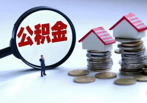 吴忠住房公积金封存了怎么取出来（住房公积金封存了怎么全部取出来）