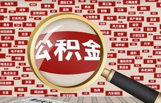 吴忠常熟离职多久可以取公积金（在我们常熟辞职了,公积金怎么提?）