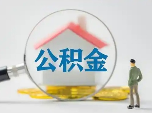 吴忠怎么领取公积金（怎么领取住房公积金?）