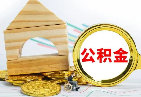 吴忠公积金怎样才能取（这么取住房公积金）